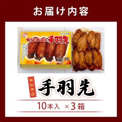 味仙本店の手羽先　10本入り×3箱