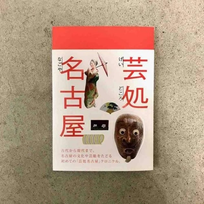 芸処名古屋
