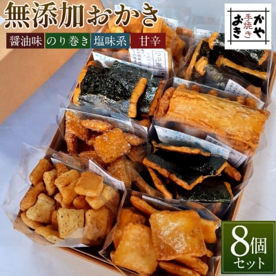 無添加おかき8個セット【手作りの為準備でき次第の発送となります】