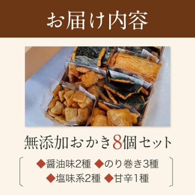 無添加おかき8個セット【手作りの為準備でき次第の発送となります】