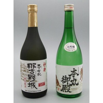 なごや酒蔵「名古屋城」銘酒飲み比べ2本セット