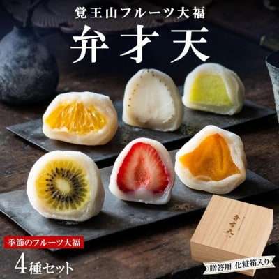 覚王山フルーツ大福 弁才天 4種 セット