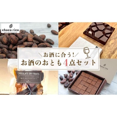ワインによく合う!お酒のお供4点セット chocorico