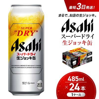 アサヒ　スーパードライ 　生ジョッキ缶　大生　485ml×24本入り　1ケース