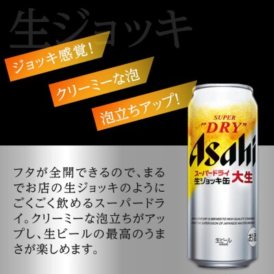 アサヒ　スーパードライ 　生ジョッキ缶　大生　485ml×24本入り　1ケース