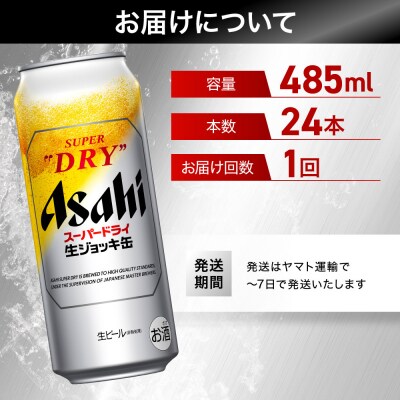 アサヒ　スーパードライ 　生ジョッキ缶　大生　485ml×24本入り　1ケース