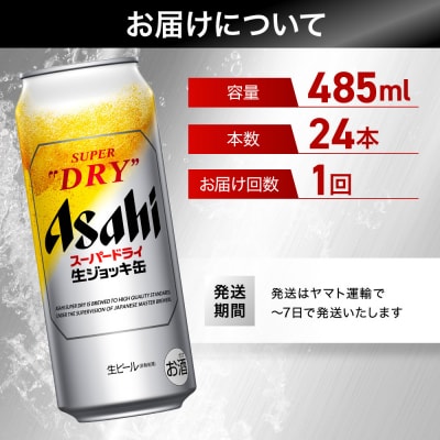 アサヒ　スーパードライ 　生ジョッキ缶　大生　485ml×24本入り　1ケース