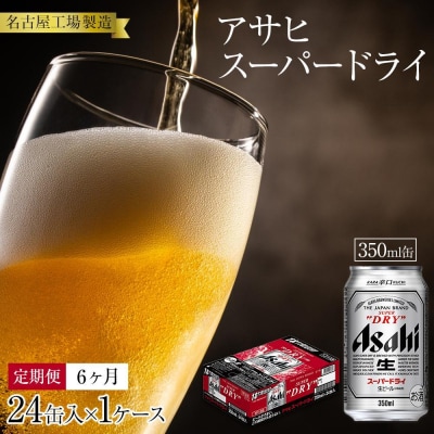 定期便6ヶ月　アサヒ　スーパードライ350ml缶24缶入　1ケース×6ヶ月定配【名古屋工場製造】