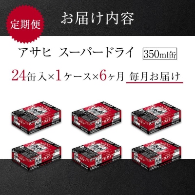 定期便6ヶ月　アサヒ　スーパードライ350ml缶24缶入　1ケース×6ヶ月定配【名古屋工場製造】