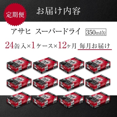 定期便12ヶ月　アサヒ　スーパードライ350ml缶24缶入　1ケース×12ヶ月定配【名古屋工場製造】