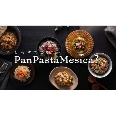 PanPastaMesica?　6種セット