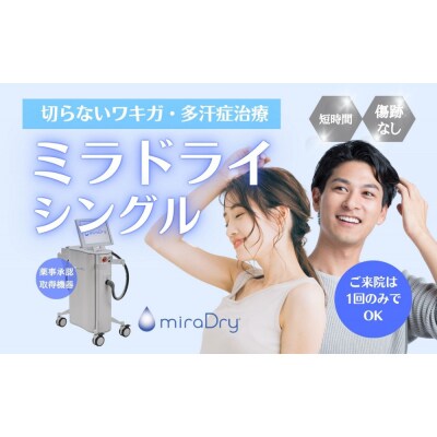 【切らないワキガ治療】ミラドライ(両脇)【シングル照射】広範囲照射