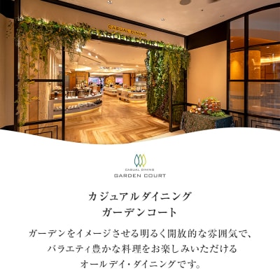 ホテルグランコート名古屋 グルメ招待券 ペアディナー券(休日/ガーデンコート)