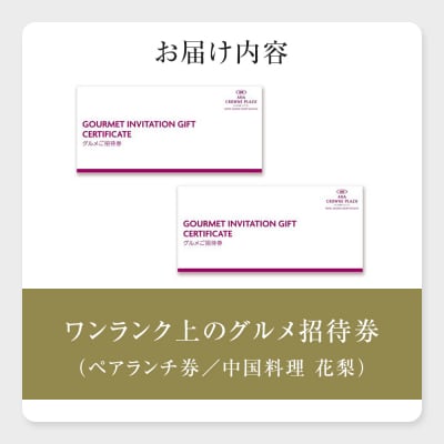 ホテルグランコート名古屋 ワンランク上のグルメ招待券 ペアランチ券(中国料理 花梨)