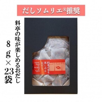 【ギフト用】だしソムリエ推奨 だしパック　　料亭の味を楽しめるおだし　23袋入り