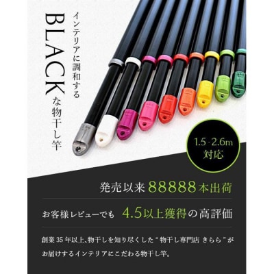 伸縮物干し竿　キャップ色【パールホワイト】(長さ 1.5mから2.6m まで伸びる )ブラック