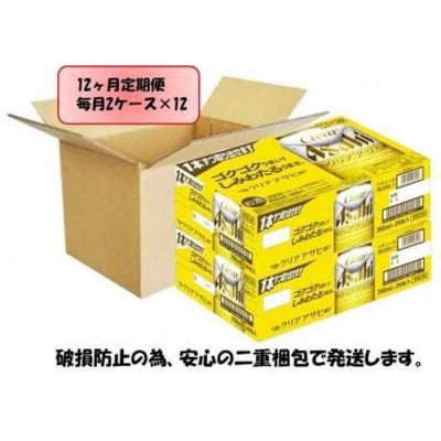 ふるさと納税アサヒクリアアサヒ缶　350ml×24本入り　2ケース×12ヶ月定期便 　名古屋市