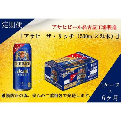 ふるさと納税アサヒ　ザ・リッチ缶　500ml×24本　1ケース×6ヶ月定期便 　名古屋市