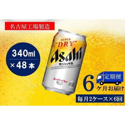 【定期便6回】アサヒ スーパードライ生ジョッキ缶340ml×24本入り 2ケース×6ヶ月