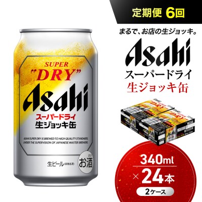 【定期便6回】 ビール アサヒ スーパードライ 生ジョッキ缶 340ml 24本 2ケース