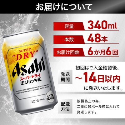 【定期便6回】 ビール アサヒ スーパードライ 生ジョッキ缶 340ml 24本 2ケース