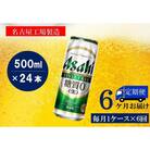 ふるさと納税アサヒ　スタイルフリー生500ml缶 24本入り 1ケース×6ヶ月定期便