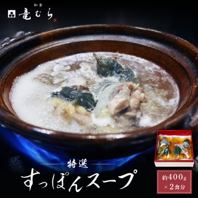 【特選】　すっぽんスープ　約400g×2食分　和食竜むら