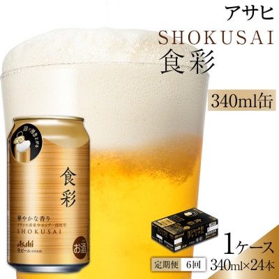 【定期便6回】ビール アサヒ プレミアムビール 食彩 340ml 24本