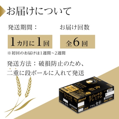 【定期便6回】ビール アサヒ プレミアムビール 食彩 340ml 24本