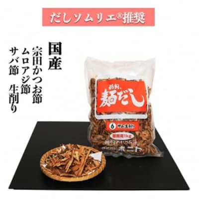 だしソムリエ推奨 だし　麺だし(6)(なごやブレンドだし)大容量1kg入り