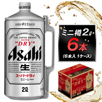 アサヒビール　スーパードライミニ樽2L缶6本入　1ケース