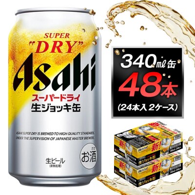 アサヒスーパードライ生ジョッキ缶　340ml　24本入　2ケース