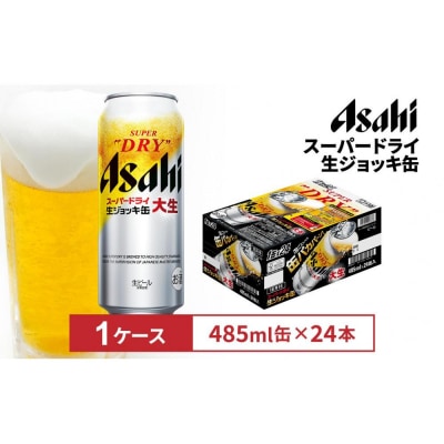 アサヒスーパードライ生ジョッキ缶　485ml缶 24本入　1ケース