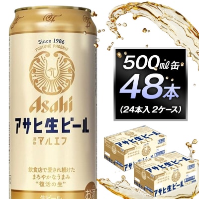 アサヒ生ビールマルエフ500ml缶 24本入 2ケース