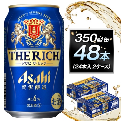 アサヒ ザ・リッチ350ml缶 24本入 2ケース