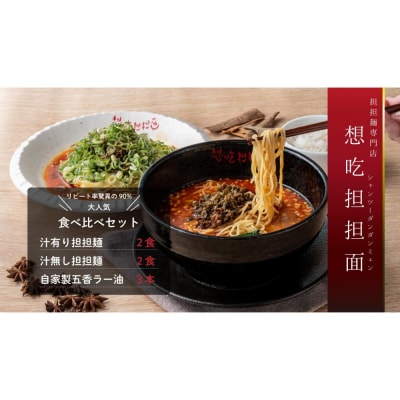 汁有り・汁無し担担麺各2食+自家製五香ラー油3本set