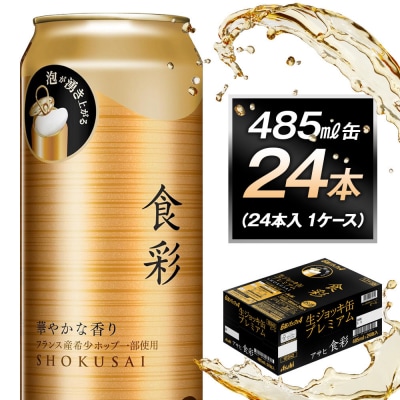 アサヒ食彩485ml缶 24本入 1ケース