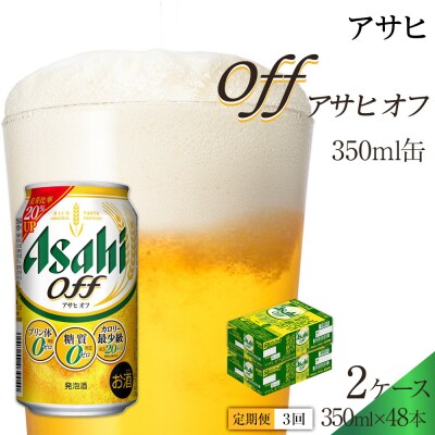 【定期便3回】 アサヒ オフ 350ml 24本 2ケース