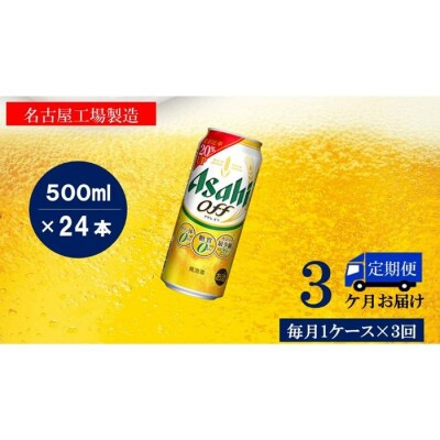 【定期便3回】アサヒ　オフ　500ml　24本