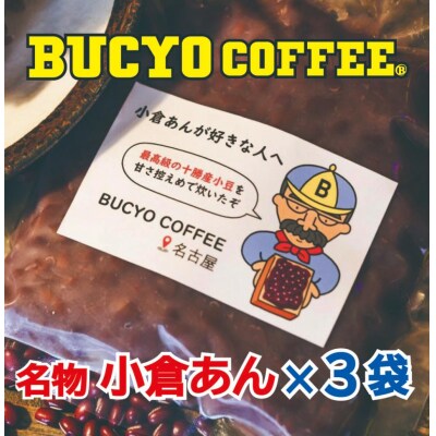 BUCYO COFFEEの名物小倉あん