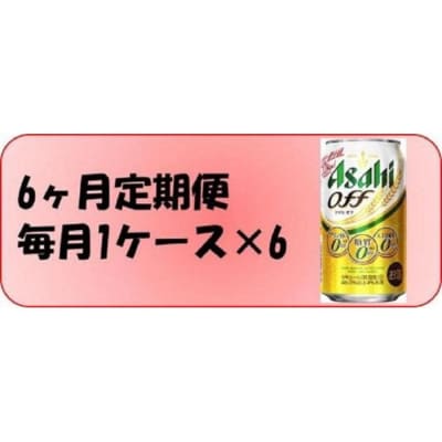 ふるさと納税アサヒ　オフ缶350ml×24本入り　　　　1ケース×6ヶ月定期便 　名古屋市