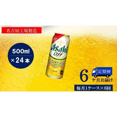 ふるさと納税アサヒ　オフ缶500ml×24本　1ケース×6ヶ月定期便 　名古屋市
