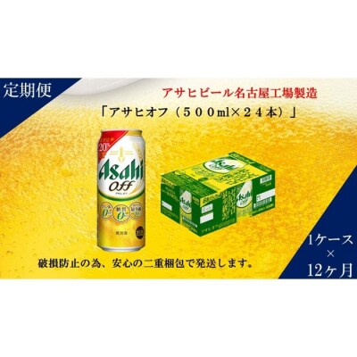 ふるさと納税アサヒ　オフ缶500ml×24本　1ケース×12ヶ月定期便 　名古屋市