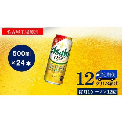 ふるさと納税アサヒ　オフ缶500ml×24本　1ケース×12ヶ月定期便 　名古屋市