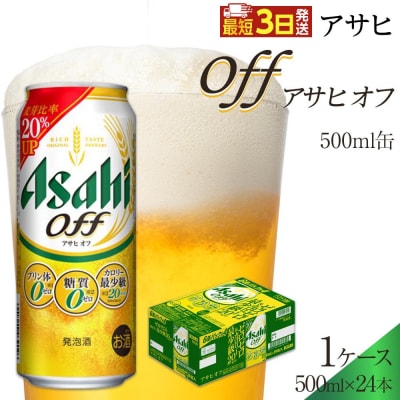 アサヒ　オフ　500ml×24本入り　1ケース