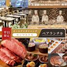 ≪平日限定≫オールデイダイニング 【モンマルトル】ペアランチ券