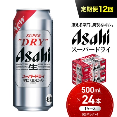 【定期便12回】 ビール アサヒ スーパードライ 500ml×24本