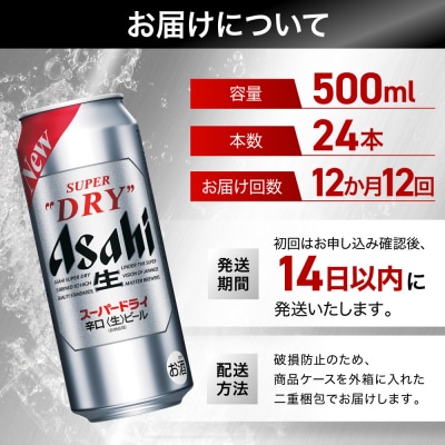【定期便12回】 ビール アサヒ スーパードライ 500ml×24本