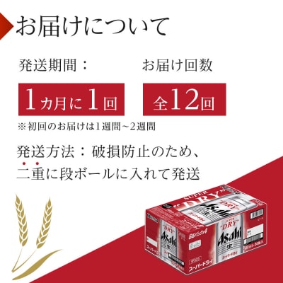 ふるさと納税アサヒ　スーパードライ缶500ml×24本入り　1ケース×12ヶ月定期便　名古屋市