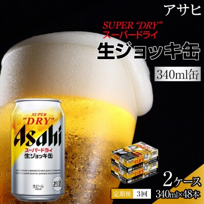 【定期便3回】アサヒ　スーパードライ　生ジョッキ缶　340ml　24本　2ケース